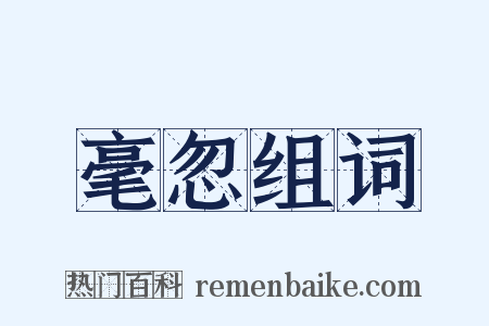毫忽组词是什么意思的图片